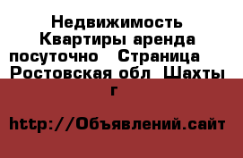 Недвижимость Квартиры аренда посуточно - Страница 3 . Ростовская обл.,Шахты г.